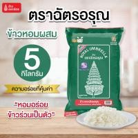 ราคา 5 กิโลกรัม ข้าว ตราฉัตรอรุณ ข้าวหอมผสมคัดพิเศษ สูตรประหยัด เป็นข้าวหอมที่ผสมระหว่าง ข้าวหอม 30% และข้าวขาว 70% (43363694876)