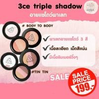 ราคา ลดล้างสต๊อก [พร้อมส่ง] 3CE TRIPLE SHADOW อายแชโดว์ 3สี ของแท้จากเกาหลี (8372075156)
