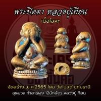 ราคา พระปิดตา หลวงปู่เทียน วัดโบสถ์ ปทุมธานี เนื้อโลหะ อุดผง12นักษัตร พระจากวัด โดยพระเครื่องบูชาขึ้นคอ สร้างปี65 (42230001445)