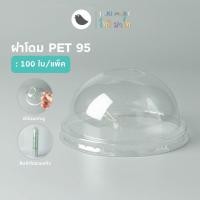 ราคา ฝาโดม ปาก 95 mm. ฝาแก้ว ฝาปิดแก้ว ฝาครอบแก้วพลาสติก เจาะรู , ไม่เจาะรู (100 ใบ/แถว) (25028952065)