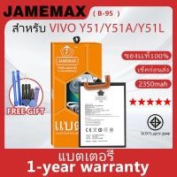 ราคา แบตเตอรี่ JAMEMAX รุ่น VIVO Y51/Y51A/Y51L ( B-95 ) สินค้ามีคุณภาพ มี มอก. รับประกัน 1 ปี (25431764409)