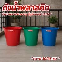 ราคา ถังน้ำ ถังน้ำพลาสติก เบอร์ 18, 20 ความจุ 18 ลิตร / 20ลิตร มีหูหิ้ว มีหลายสี (28541223427)