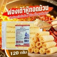 ราคา ฟองเต้าหู้ ฟองเต้าหู้ทอด ฟองเต้าหู้ม้วน ทานกับสุกี้ชาบู หม่าล่า ขนาด 120g 10ม้วน 响铃卷 (18880309626)