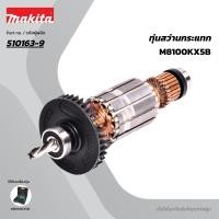ราคา MAKITA มากีต้า MAMT814 อะไหล่ทุ่นไฟฟ้า M8100/MT814/MT815 ARMATURE ASS'Y 220V FOR M8100/MT814-815 Code 510163-9 (46307116510)