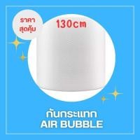ราคา โรงงาน HX Air Bubble 130CM x 100 M ( พลาสติกกันกระแทก ) แอร์บับเบิ้ล (จำกัด 1 ม้วน ต่อ 1 ออเดอร์) (21179751974)