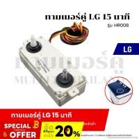 ราคา ทามเมอร์คู่3สาย LG-แอลจี 15 นาที (รุ่น HR008) นาฬิกาเครื่องซักผ้า ไทมเมอร์สวิทช์ อะไหล่เครื่องซักผ้า (20586977059)