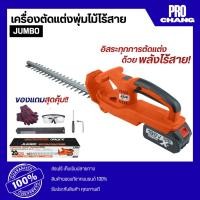 ราคา JUMBO เลื่อยแต่งพุ่มไม้ รุ่น JCTH-500 ใบมีด 20 นิ้ว เครื่องเล็มพุ่มไม้ไร้สาย เครื่องตัดแต่งพุ่มไม้ (55450287372)