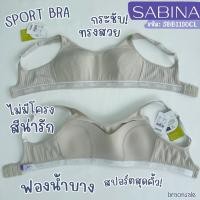 ราคา รหัส SBB1130CL เสื้อชั้นใน Sabina Sport Bra รุ่น Sbn Sport สีเนื้ออ่อน (29705668092)