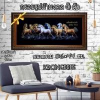 ราคา กรอบรูปม้ามงคล 8 ตัว พร้อมกรอปรูปสีโอ๊ค ขนาดรวมกรอบ 86×44 เซนติเมตร (6242619624)
