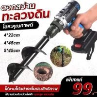 ราคา LL สว่านเจาะดินไฟฟ้า 45 ซม. – สำหรับดินแข็ง ใบสว่านเหล็กกล้า ใช้ปลูกต้นไม้และปักเสา (48457111771)