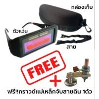 ราคา แว่นเชื่อมปรับแสงอัตโนมัติ รุ่นใหม่ตัดแสงเร็วและมีเซ็นเซอร์ตัดแสง 2 จุด_แถมฟรี..!!กราวด์แม่เหล็กจับสายดิน (15654650012)