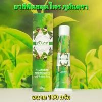 ราคา ยาสีฟันสมุนไพร ภูมันตรา 100 กรัม( 1 หลอด) PHUMUNTRA (13603517730)