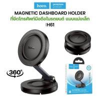 ราคา ที่วางโทรศัพท์ในรถยนต์ Hoco H61 แบบวงแหวนแม่เหล็ก พับได้ ติดตั้งคอนโซลหน้ารถ magnetic car holder (55200281114)