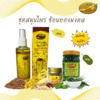 ราคา เซตยาหม่องเหลืองสมุนไพร ยาหม่องเขียวสมุนไพร 40กรัม น้ำมันนวดสมุนไพร 80 กรัม ยาดมสมุนไพรชุติภา 8 กรัม (17721225960)