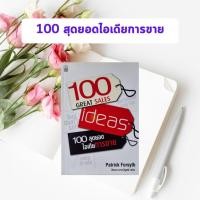 ราคา หนังสือมือสอง 100 สุดยอดไอเดียการขาย | 100 Great Sales (หนังสือหายาก - มีตำหนิ) (26904083801)