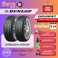 ราคา ยาง Dunlop รุ่น Direzza DZ102+ เบอร์ 255/35R20 ยางใหม่ปี 24 [2 เส้น] (40956668307)