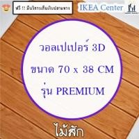 ราคา ถูกสุดพร้อมส่งสติกเกอร์วอลเปเปอร์ลายไม้ Premium ลายโดเรม่อน ลายคิตตี้ ลายการ์ตูน ลายอิฐ วอลเปเปอร์ติดผนัง มีกาวในตัว (25805741254)