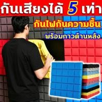 ราคา [ตัวเลือกที่ดีที่สุด] แผ่นซับเสียง ฉนวนกันเสียงสองชั้น แผ่นเก็บเสียง โฟมซับเสียง โฟมกันเสียง ฟองน้ำซับเสียง แผ่นซัพเสียง (48209257125)