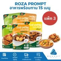 ราคา [แพ็ก3] Roza Prompt โรซ่าพร้อม อาหารพร้อมทาน 15 เมนู อาหารสำเร็จรูป ไม่ใส่วัตถุกันเสีย ไม่ต้องแช่เย็น เมนูเจ มังสวิรัติ (24115634133)