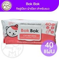 ราคา BokBok Cat Wet Wipes ทิชชู่เปียก ผ้าเปียก สำหรับแมว 40แผ่น (27258170509)