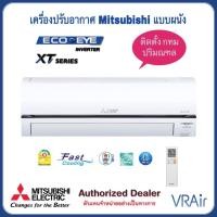 ราคา ผ่อนฟรี 0% 10เดือน พร้อมติดตั้ง แอร์ Mitsubishi XZ Series ECO EYE Inverter Mr.slim เครื่องปรับอากาศ (17908317308)