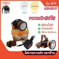 ราคา ส่งไว **ขายยกลัง (12ชิ้น)** ไฟฉายคาดหัว หัวไฟตราช้าง LED 100W รุ่น 611 ใช้ลุยฝน-ดำน้ำได้ แสงขาว แสงเหลือง (53253521107)