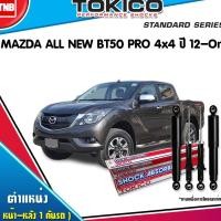 ราคา Tokico โช๊คอัพ ford ranger t6 4wd wildtrak ฟอร์ด เรนเจอร์ 4x4 (4x2ยกสูง) ปี2012-2016 ของแท้100% (2043211095)