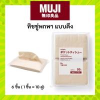 ราคา MUJI มูจิ ทิชชู่พกพา พกพาความสะอาดไปด้วยทุกที่ 1 ห่อ มี 6 แพ๊ค (แพ๊คละ 10 คู่) (43652957576)