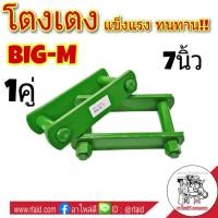 ราคา โตงเตง NISSAN BIG-M นิสสัน บิ๊กเอ็ม ขนาด 7 นิ้ว ( จำนวน 1 คู่ ) (27353312794)