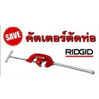 ราคา คัตเตอร์ตัดท่อ Pipe Cutter ยี่ห้อ RIDGID (20475880352)