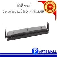 ราคา Chevrolet Colorado ปี 2012-2019/TRAILBLAZER ฝาปิดไส้กรองแอร์ เชฟโรเลต โคโลราโด้ / เทลเบเลเซอร์ ***ของแท้เบิกศูนย์ (11316613457)