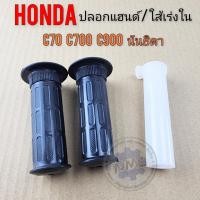 ราคา ของใหม่ ปลอกแฮนด์ c70 c700 c900 นันธิดา ปลอกแฮนด์ ใส้เร่ง ปลอกเร่งใน honda c70 c700 c900 นันธิดา (25819814559)