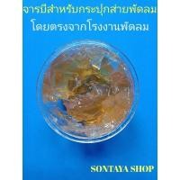ราคา จารบีสำหรับกระปุกส่ายพัดลม ทนความร้อนสูงบรรจุ40กรัมรวมกระปุก (6595344294)