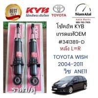 ราคา ส่งฟรี*ถูกสุด*WISHโช้คอัพหน้าL/Rราคา/คู่ TOYOTA WISH 2004-11 โตโยต้าวิช ANE11/KYB แท้ OEM (27576047894)
