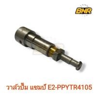 ราคา วาล์วปั๊ม แชมป์ E2-PPYTR4105 รถไถCHAMP แท้บริษัท (43416552161)
