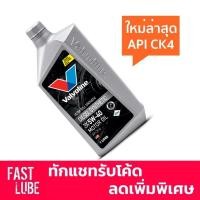 ราคา น้ำมันเครื่อง ดีเซล VALVOLINE DIESEL SYNTHETIC วาโวลีน ดีเซล ซินเธติค 5W30 และ 5W40 (1L) (1638219031)