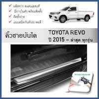 ราคา ชายบันไดยิงทราย ประตูรถยนต์ ครอบบนพาร์ท TOYOTA REVO CAB 2015 ถึงปัจจุบัน (2Drs.)(2ชิ้น) ครอบบน (27806210486)