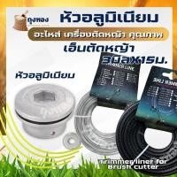 ราคา ( 2 ชิ้น/ชุด ) หัวอลูมิเนียม หัวอลูมิเนียมตัดหญ้า คอเตี้ย พร้อมเอ็นตัดหญ้า 15 ม. สำหรับใส่เอ็นตัดหญ้า (22970899582)