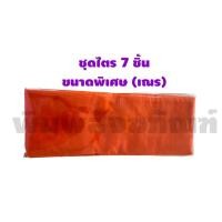 ราคา ชุดไตรจีวร ขนาดพิเศษ(เณร) 1.6 เมตร ชุดไตรบวชครบชุด 7 ชิ้น สีส้มทอง (19376105437)