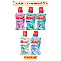 ราคา น้ำยาบ้วนปากคอลเกตพลักซ์500มล 1แพค3ขวด (25213577208)