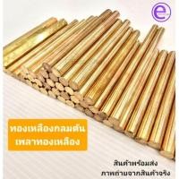 ราคา ทองเหลืองกลมตัน ทองเหลืองหล่อพระ เพลากลม (25227148907)