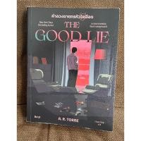 ราคา คำลวงฆาตกรหัวใจเลือด (นิยายมือสอง) (51900629670)