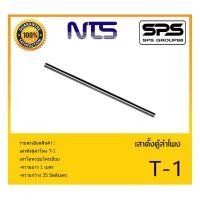 ราคา ACCESSORIES อุปกรณ์ตู้ลำโพง ขาตั้งลำโพง เสาตั้งตู้ลำโพง รุ่น T-1 ยี่ห้อ NTS สินค้าพร้อมส่ง ส่งไววววว (15759266985)