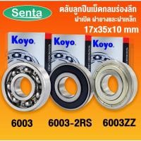 ราคา 6003 KOYO 6003-2RS KOYO 6003ZZ KOYO ตลับลูกปืนเม็ดกลมร่องลึก ฝาเปิด ฝายางและฝาเหล็ก จำนวน 1 ตลับ (17x35x10mm) RS RU GSR (16287821101)