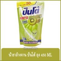 ราคา FernnyBaby ปินโต้ Pinto 450ML น้ำยาล้างจาน ปินโต้ ปินโต ล้างจานสะอาด ราคาประหยัด รุ่น น้ำยาล้างจาน ปินโต้ ถุง กลิ่นกี... (10655477193)