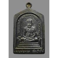 ราคา เหรียญห้าเหลี่ยม หลวงพ่อทวด-พ่อท่านพรหม วัดพลานุภาพ รุ่นเจริญพร ๙๓ อยู่เย็นเป็นสุข เนื้อทองแดงรมดำ (43401904413)
