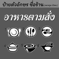 ราคา ป้ายร้าน (พลาสวูด หนา 10 มม.) ป้ายโลโก้ ป้ายชื่อร้าน อาหารตามสั่ง ป้ายตัวอักษร ร้านข้าวแกง ป้ายร้านอาหาร ป้ายจุดเช็คอิน (8714249895)