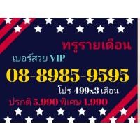 ราคา เบอร์ทรูรายเดือน 08-8985-9595 เบอร์สวย VIP (True รายเดือน ทักแชทก่อนสั่ง)(5/3/24-115) (25116769054)