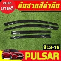 ราคา กันสาด คิ้วกันสาดประตู สีดำทึบ 4ชิ้น Nissan PULSAR 2013 2014 2015 2016 ใส่รวมกันได้ทุกปีที่ระบุ (42064301747)