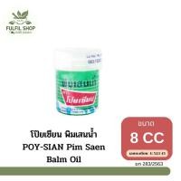 ราคา POY-SIAN Pim Saen Balm Oil โป๊ยเซียน พิมเสนน้ำ ขนาด 8CC. (23734581047)